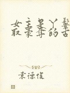 女主是丫鬟被强取豪夺的古言