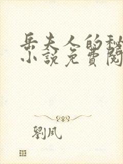 岳夫人的秘密 小说免费阅读