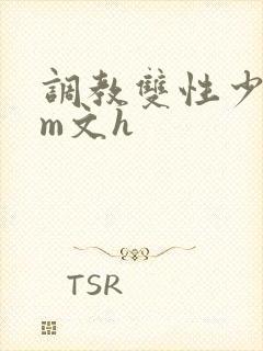 调教双性少年sm文h封面