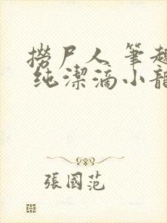 捞尸人 笔趣阁 纯洁滴小龙