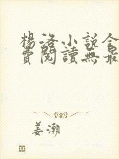 杨洛小说全文免费阅读无最新章节封面