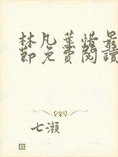 林凡叶惜最新章节免费阅读全文封面