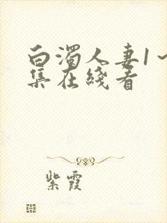 白浊人妻1～2集在线看封面