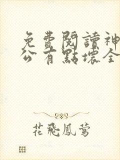 免费阅读神秘老公有点坏全文