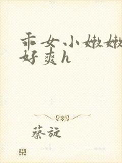 乖女小嫩嫩好紧好爽h