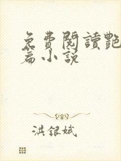 免费阅读艳情短篇小说