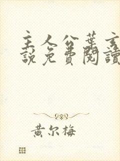 主人公叶玄的小说免费阅读