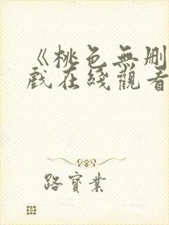 《桃色无删减床戏在线观看