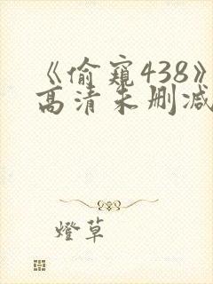 《偷窥438》高清未删减版冯封面