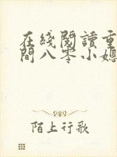 在线阅读重生空间八零小媳妇封面