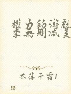 权力的游戏第一季无删减美剧在线封面