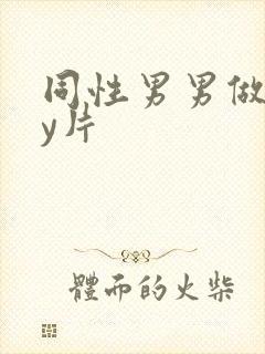 同性男男做gay片