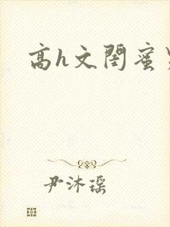 高h文闺蜜男友封面