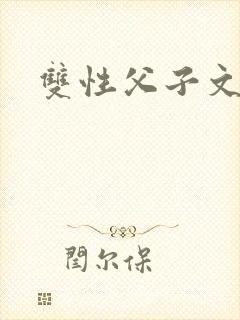 双性父子文高h