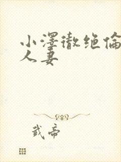 小泽彻绝伦上司人妻