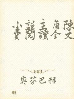 小说主角陈浩免费阅读全文