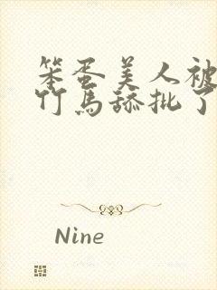 笨蛋美人被两个竹马舔批了完整版免封面