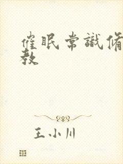 催眠常识修改调教