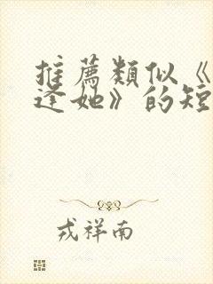 推荐类似《绝处逢她》的短剧封面