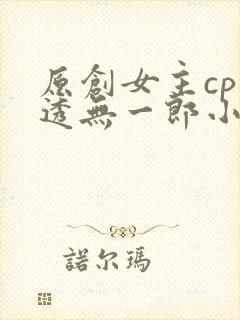 原创女主cp时透无一郎小说封面