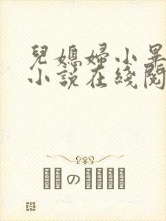 儿媳妇小毕老纪小说在线阅读