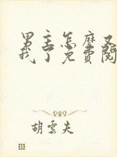 男主怎么又爱上我了免费阅读封面