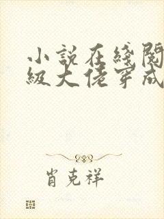 小说在线阅读满级大佬穿成炮灰女配