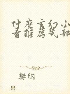 什么玄幻小说好看推荐几部完结的