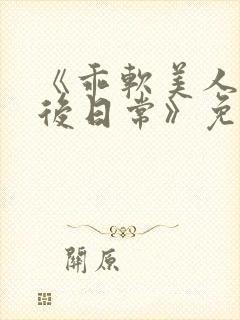 《乖软美人的婚后日常》免费阅读封面