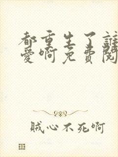 都重生了谁谈恋爱啊免费阅读全文