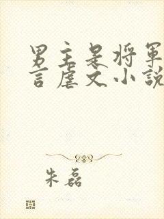 男主是将军的古言虐文小说封面