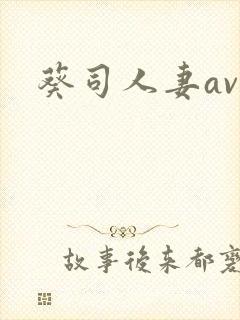 葵司人妻av封面