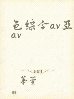 色综合av亚洲av
