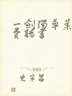 一剑独尊叶玄免费听书