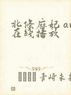 北条麻妃 av在线播放