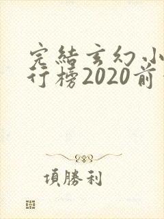 完结玄幻小说排行榜2020前十名