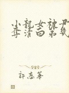 小龙女被尹志平夺清白第几集