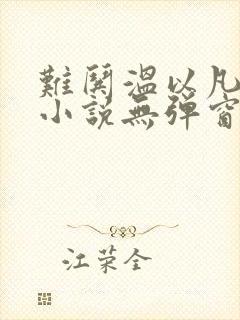 难哄温以凡桑延小说无弹窗全文免费阅读