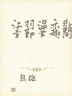 江羽温亦欢最新章节笔趣阁无弹窗