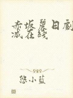 赤坂丽日剧无删减在线