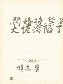 ,闪婚后,禁欲大佬沦陷了封面