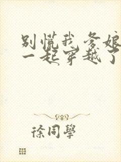 别慌我爹娘和我一起穿越了笔趣阁