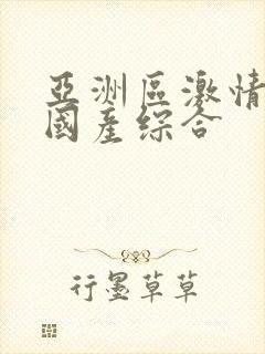 亚洲区激情文学国产综合