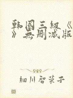 韩国三级《美人》无删减版
