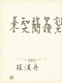 姜知程昱钊小说全文阅读免费