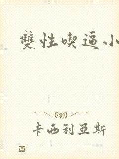 双性吃逼小说