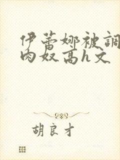 伊蕾娜被调教成肉奴高h文