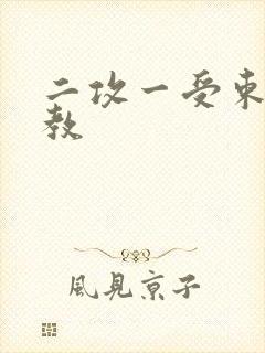 二攻一受束缚调教