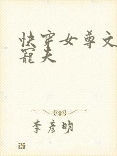 快穿女尊文推荐宠夫