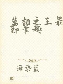 万相之王最新章节笔趣